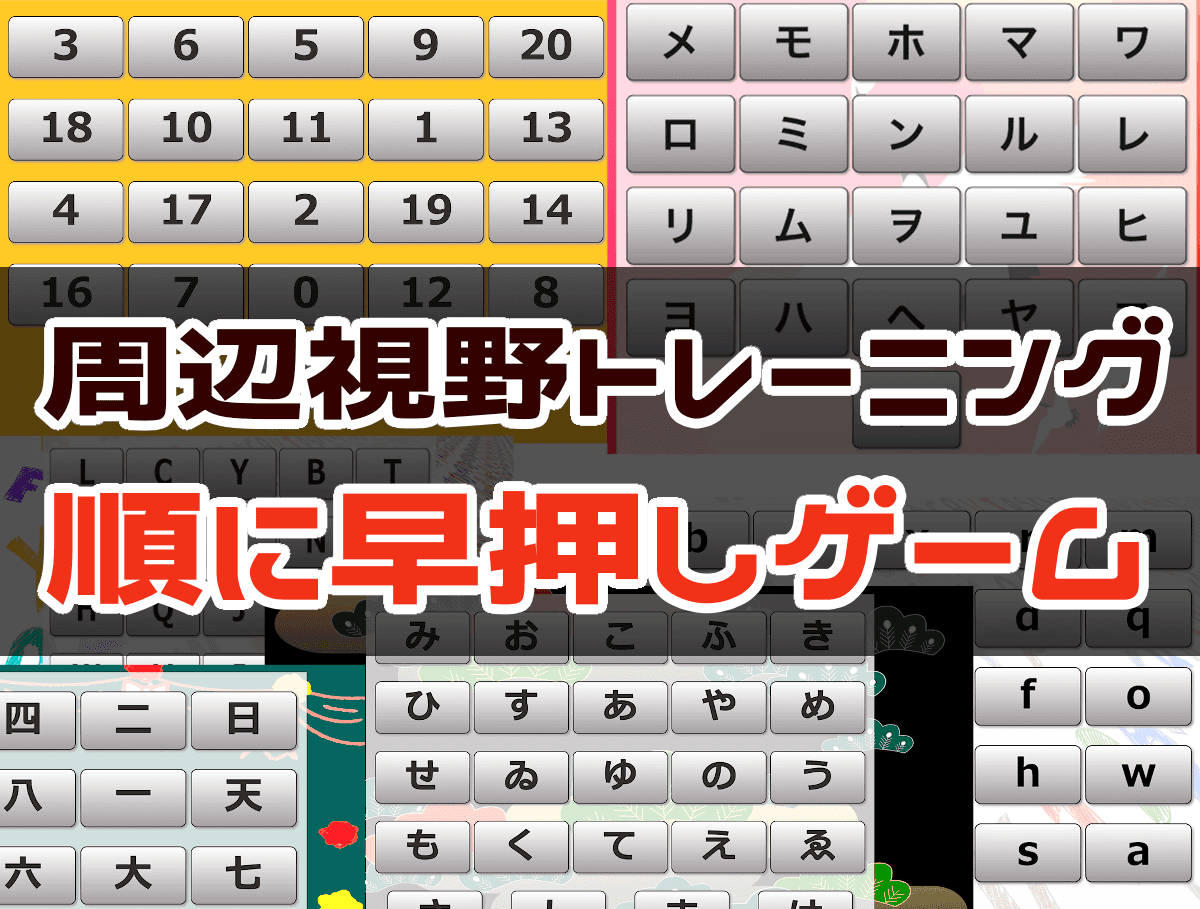 ブラウザからプレイできる周辺視野トレーニング（順に早押しゲーム）が50種類以上