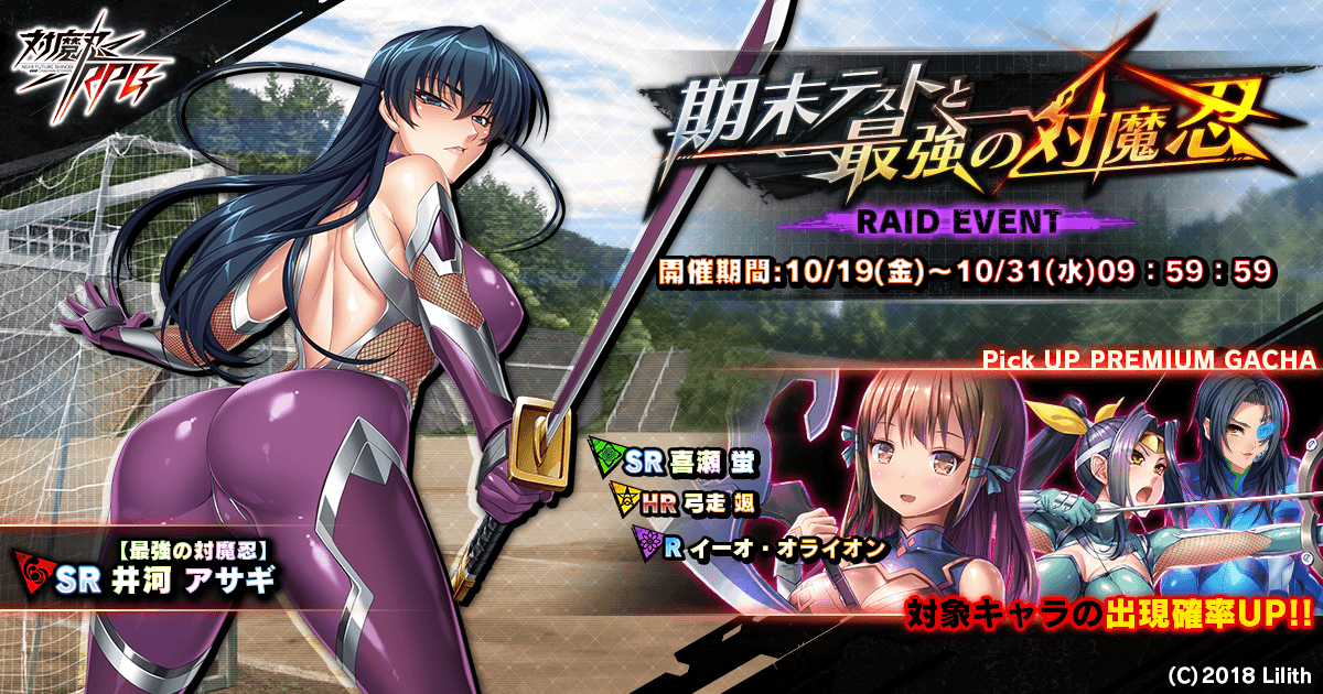 近未来くノ一ロールプレイングゲーム『対魔忍RPG』にて 期間限定イベントが10月19日(金)～31日(水)に開催　 イベント報酬で最強の対魔忍アサギをGET！