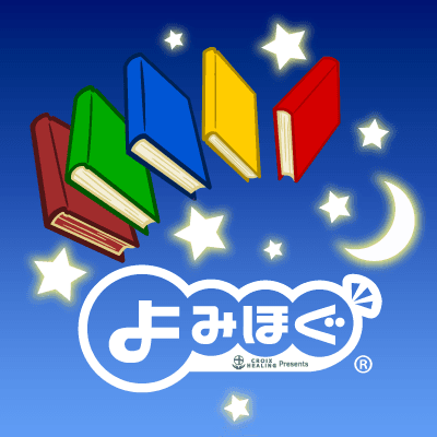 【耳が幸せ】声のプロが昔話・名作童話を読み聞かせてくれる何とも贅沢な朗読コンテンツ『よみほぐ』とは！？