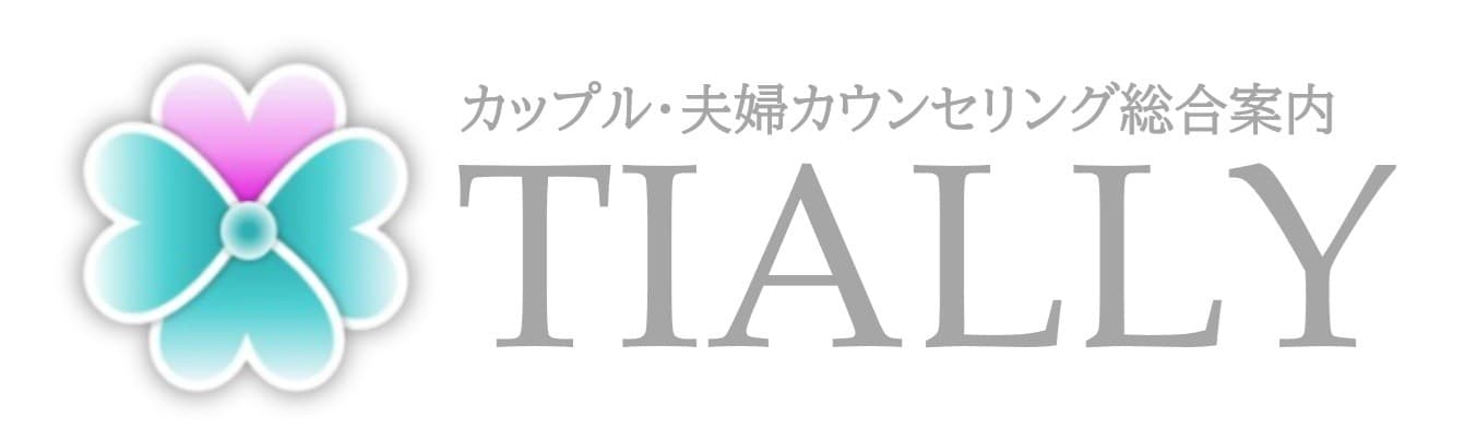 カップル・夫婦カウンセリングTIALLY