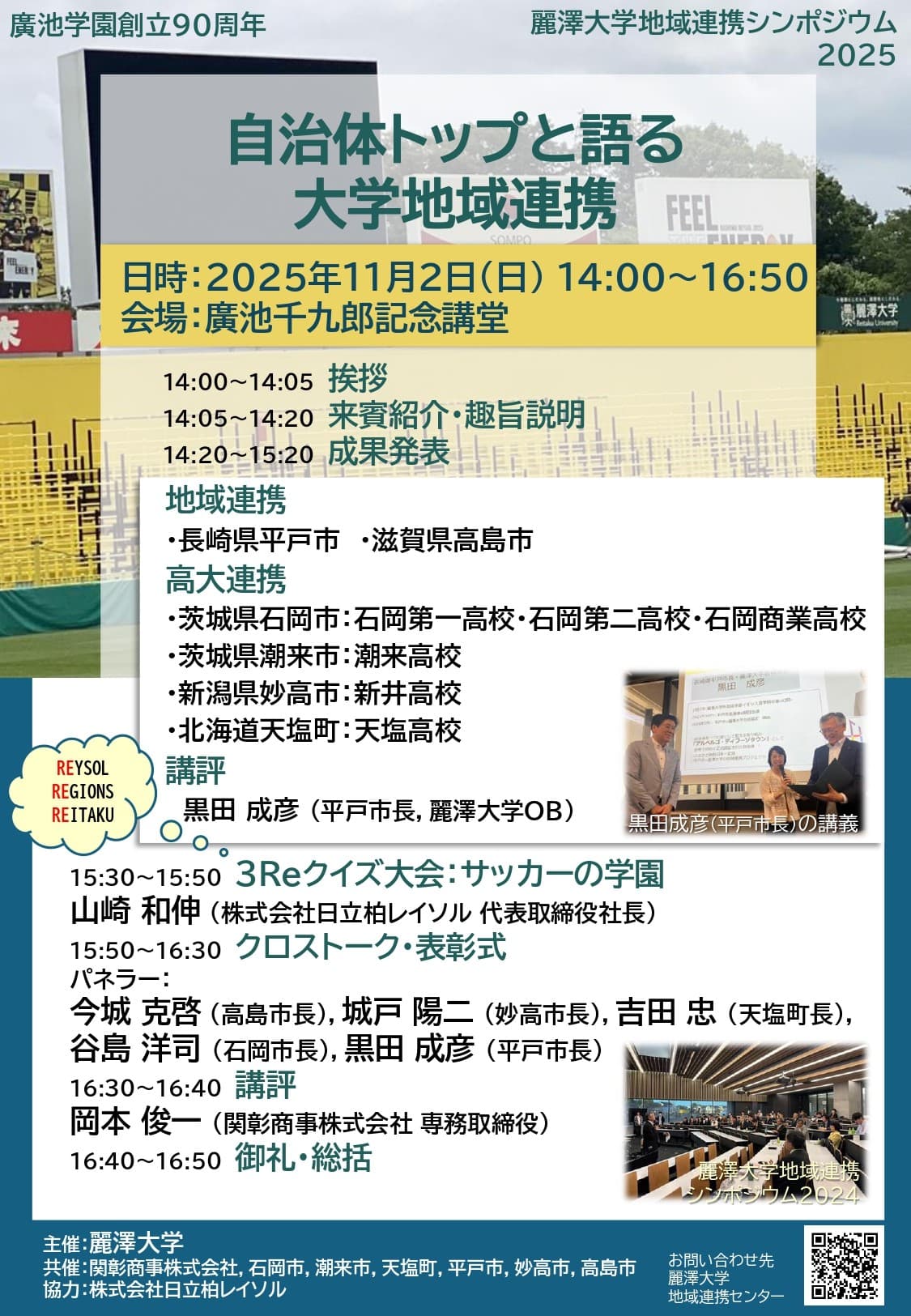 麗澤大学地域連携シンポジウム2025を開催