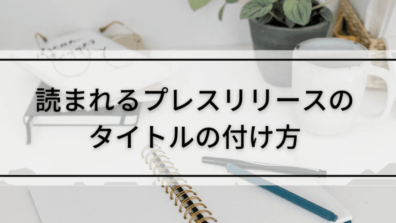 【無料配布】読まれるプレスリリースのタイトルの付け方