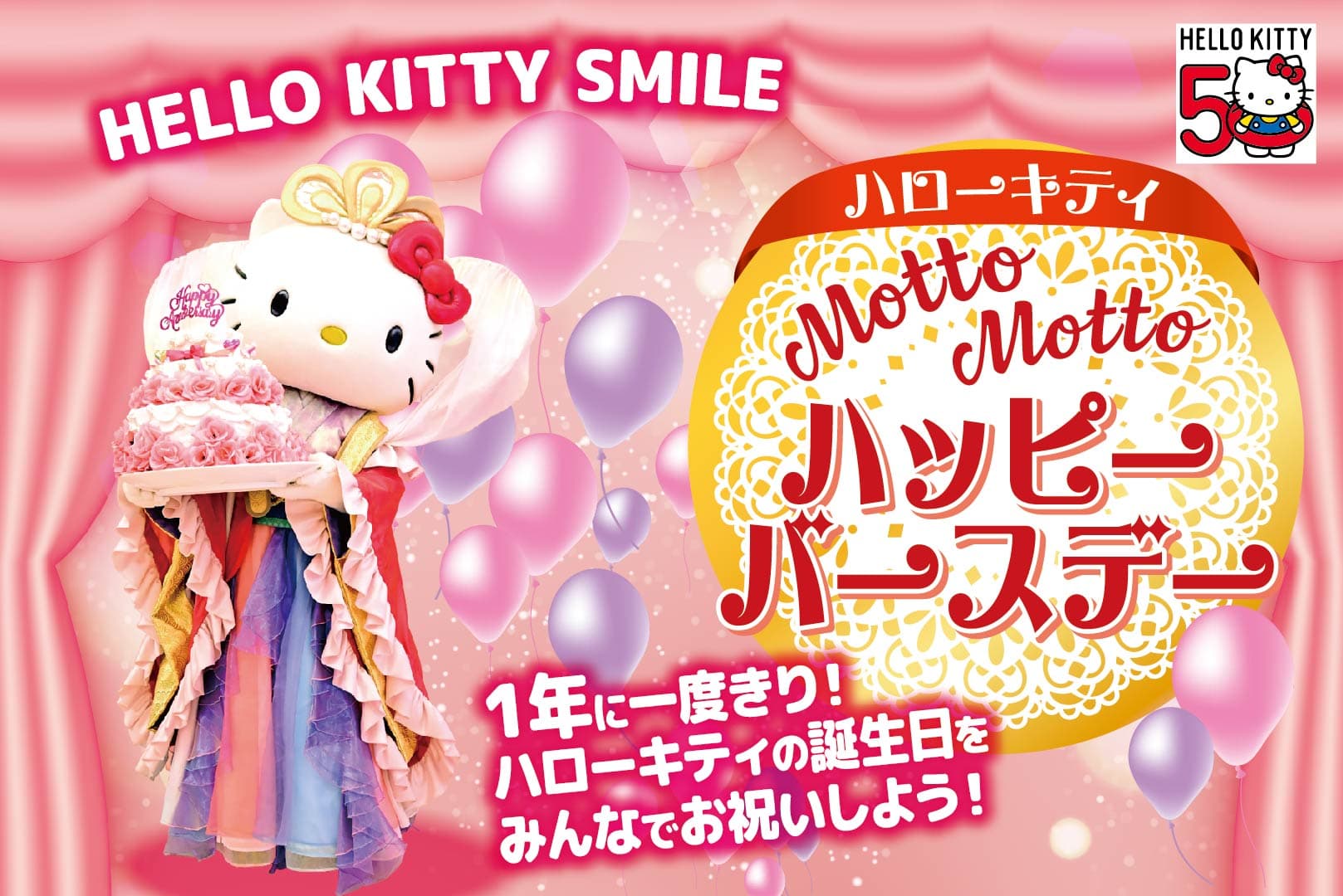 お手紙を書いてハローキティのお誕生日をお祝いしよう！ 土日祝限定『ハローキティのMottoMottoハッピーバースデー』11月3日より開催 ～ ハローキティ 生誕50周年記念 『HELLO KITTY 50th ANNIVERSARY』開催中 ～