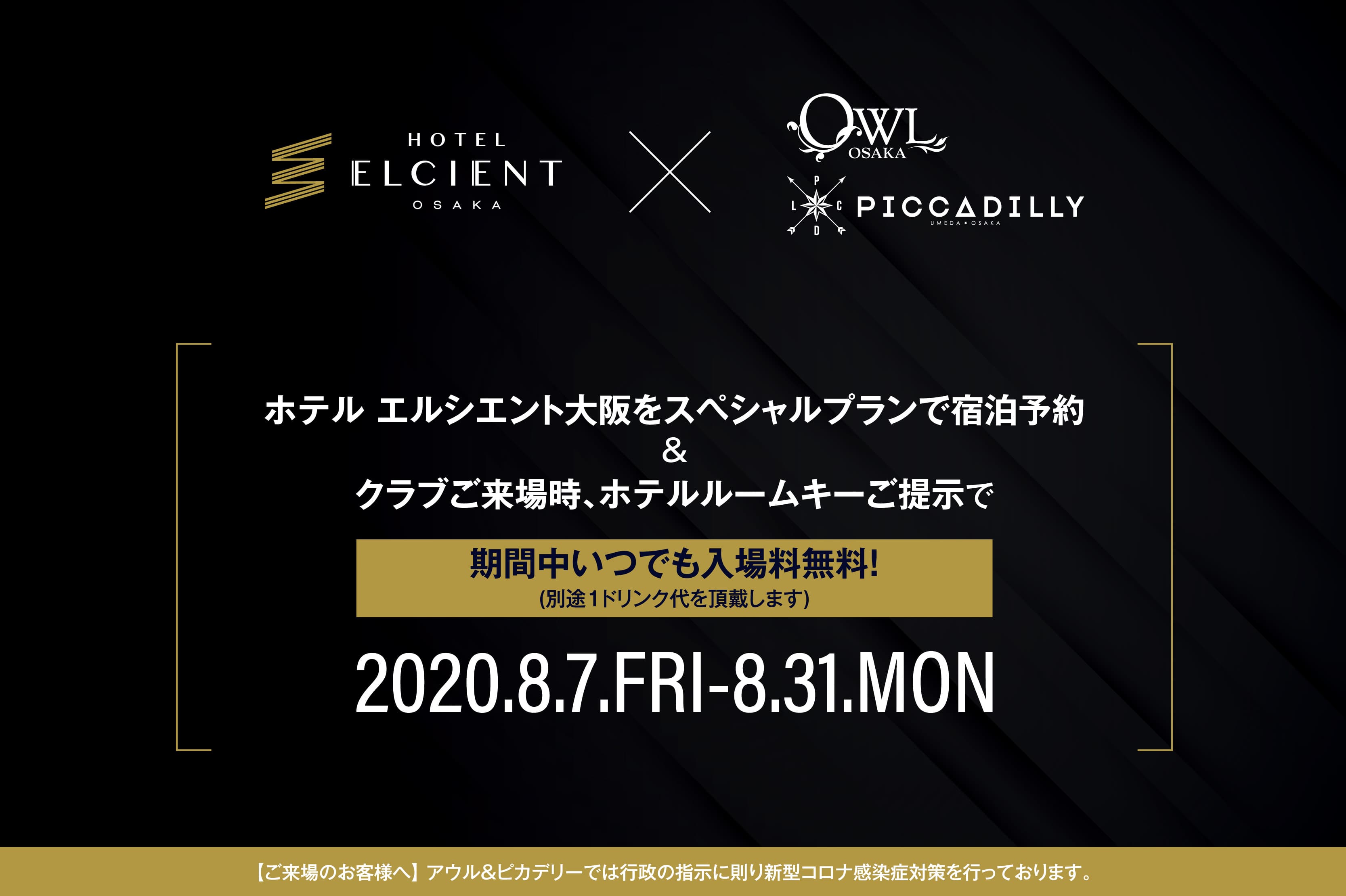 「ホテル エルシエント大阪」×「OWL OSAKA ＆ CLUB PICCADILLY」 特別コラボプラン販売 ～ホテルルームキー提示で、期間中入場料がいつでも無料に～|８月７日～８月31日