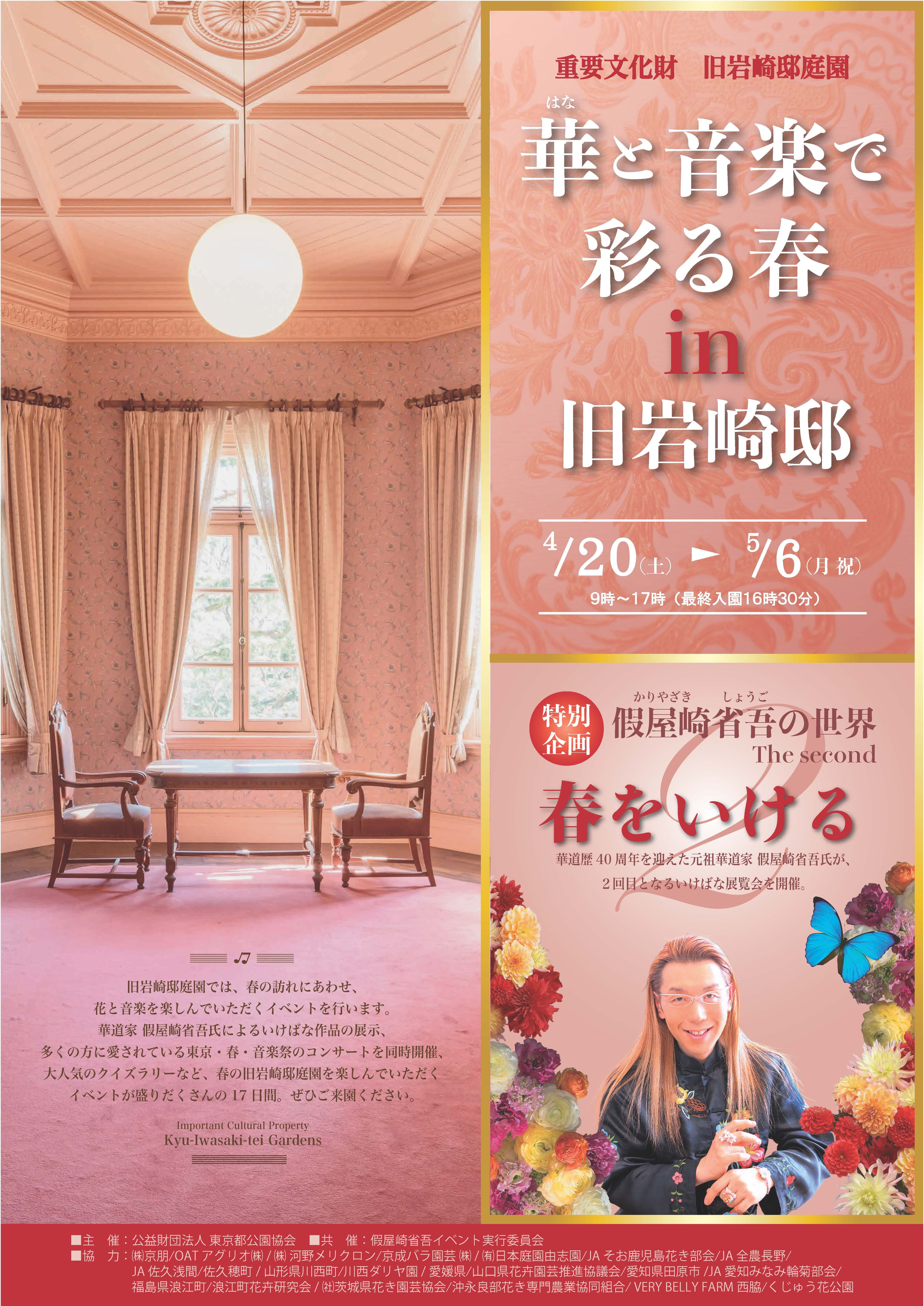 【取材案内】旧岩崎邸庭園特別企画：假屋崎省吾の世界 The Second「春をいける」メディア内覧会のご案内（４/19（金）17:00～）