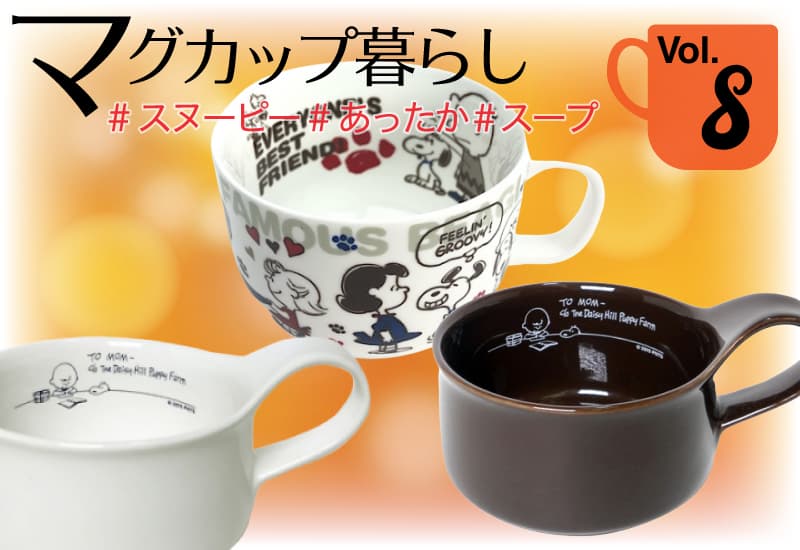 スヌーピー マグカップ特集第8回・あったかスープの似合うカップたち