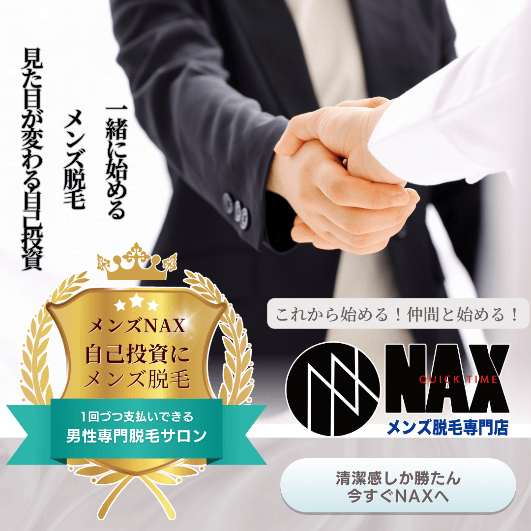 【男を磨くなら仲間と一緒に！】 友達と通って“かっこよく”なれるメンズ脱毛、始めませんか？