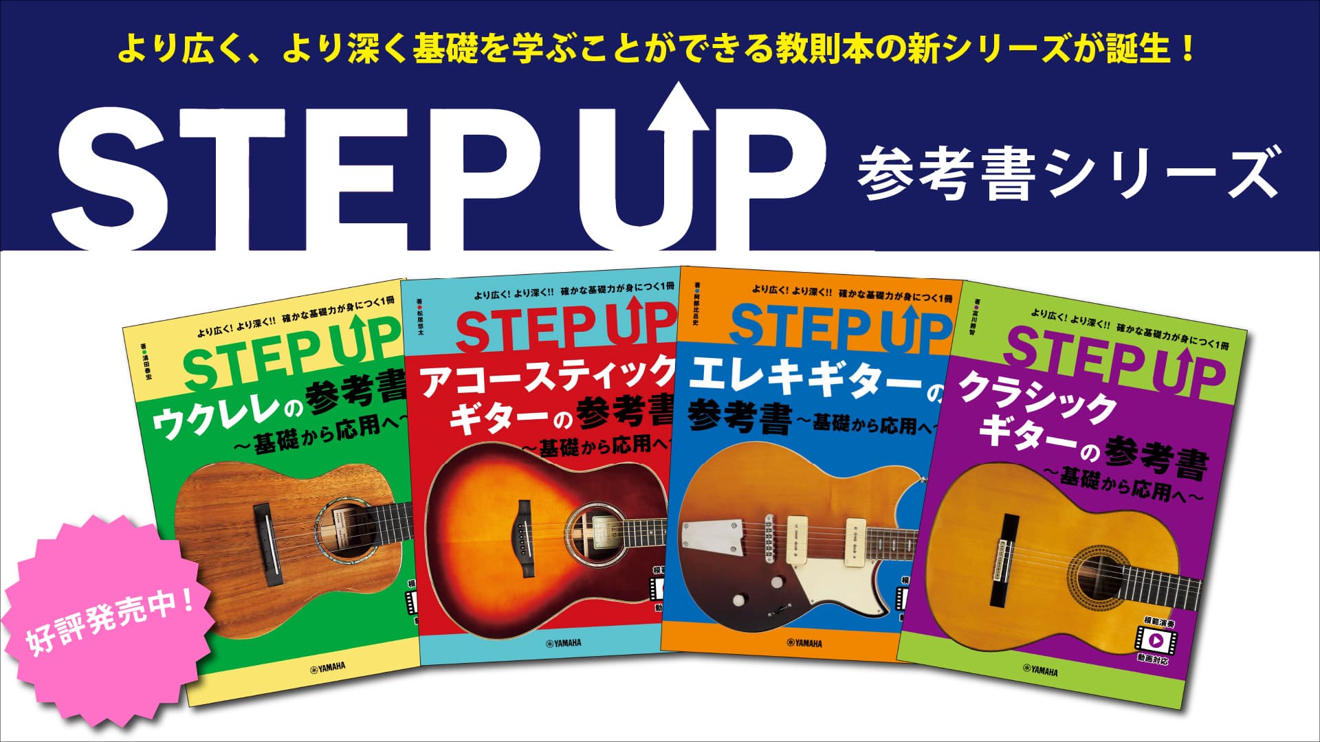 「STEP UP 参考書 ～基礎から応用へ～」シリーズ ウクレレ/アコースティックギター/ エレキギター/クラシックギター 4商品 好評発売中！