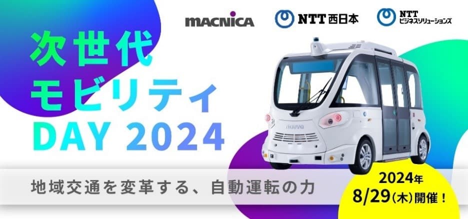 【取材のご案内】 マクニカ・NTT西日本・NTTビジネスソリューションズ Navya Mobility出資発表後初、自動運転事業の協業ロードマップを説明 自動運転の社会実装をめざすイベント「次世代モビリティDAY 2024」開催 マクニカ・NTT西日本両社長が登壇、メディア向け自動運転EVバスの試乗会