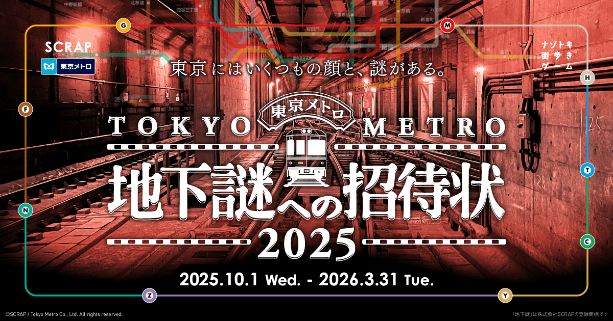累計51万人以上が参加した東京メトロでめぐる謎解きシリーズ最新作、 『地下謎への招待状 2025』10月1日(水)より開催決定！