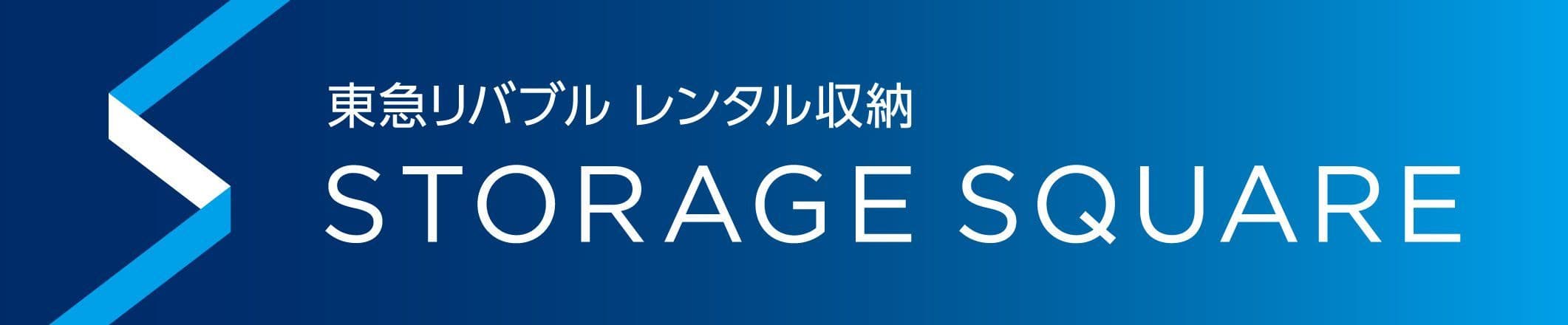 東急リバブル、レンタル収納事業拡大へ　 レンタル収納事業『STORAGE SQUARE』2店舗同時開設