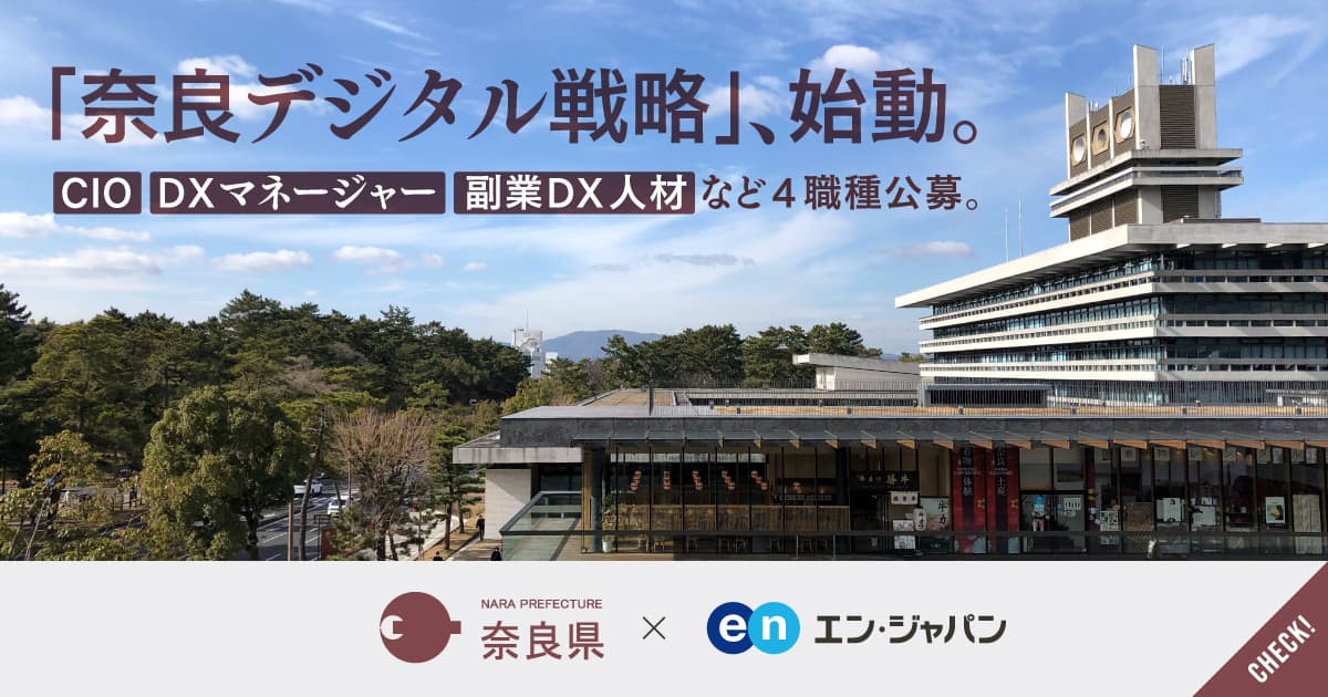 奈良県、県初となる「CIO（最高情報責任者）」を エン・ジャパンで公募開始！