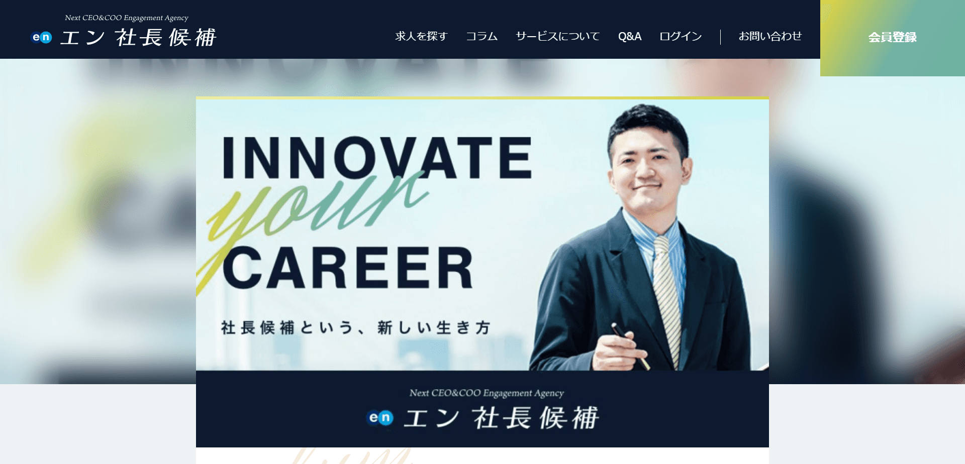 エン・ジャパン、CEO／COOの求人に特化した人材紹介サービス 『エン 社長候補』、6月1日より開始。