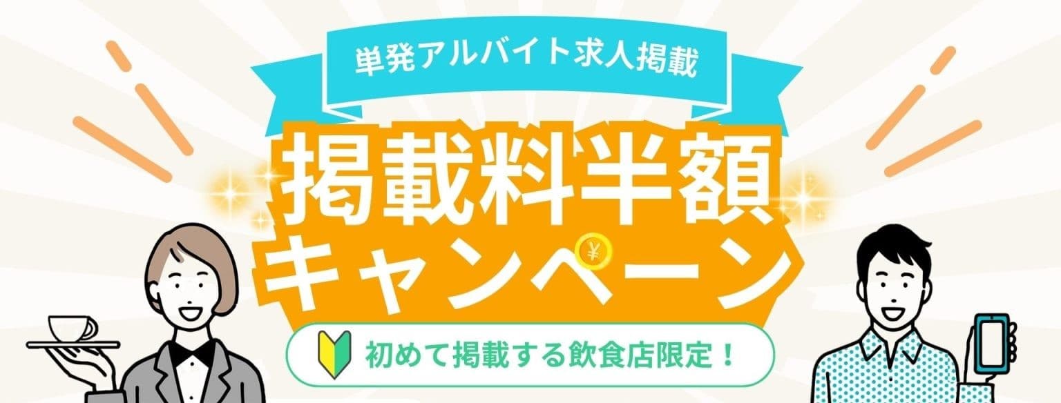 【期間限定/半額キャンペーン】飲食・接客サービス業界特化の単発バイトアプリ”バリプラ”にて、企業様向けの「掲載料半額キャンペーン」を実施中です!