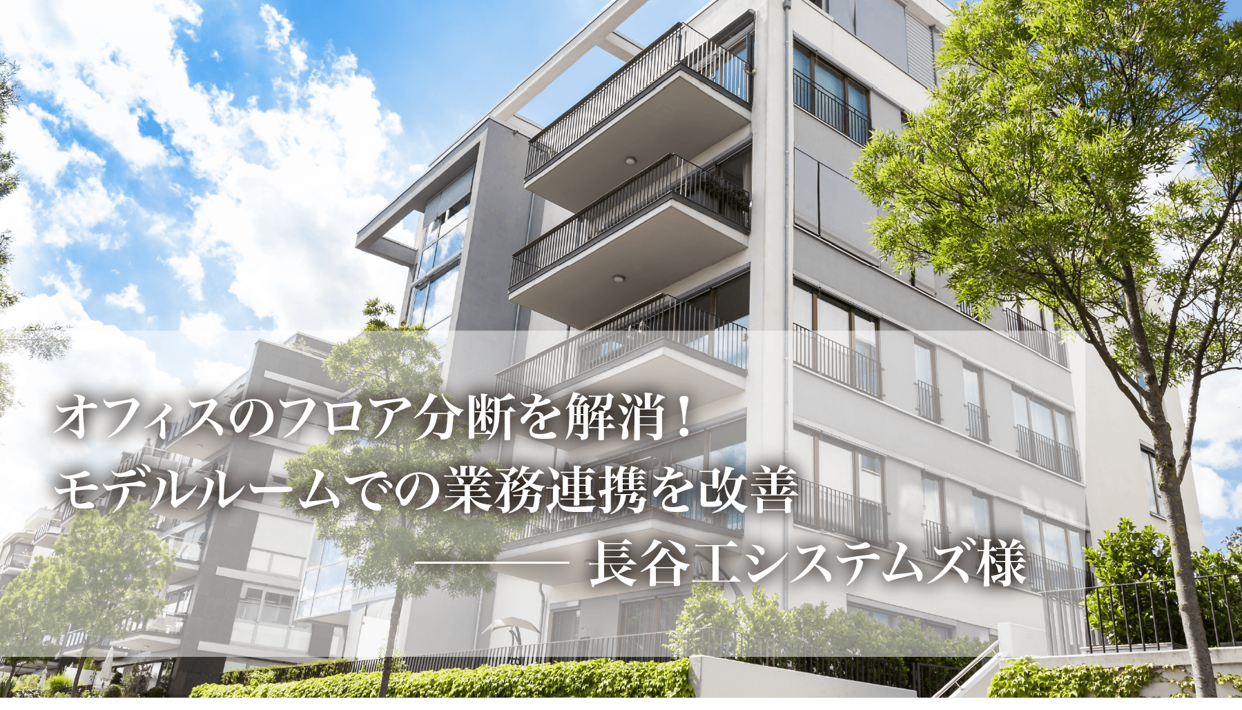 オフィスのフロア分断を解消！モデルルームでの業務連携を改善する常時接続システム『お隣オフィス』