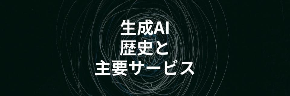 生成AIの歴史と主要10サービスを徹底解説する記事を公開