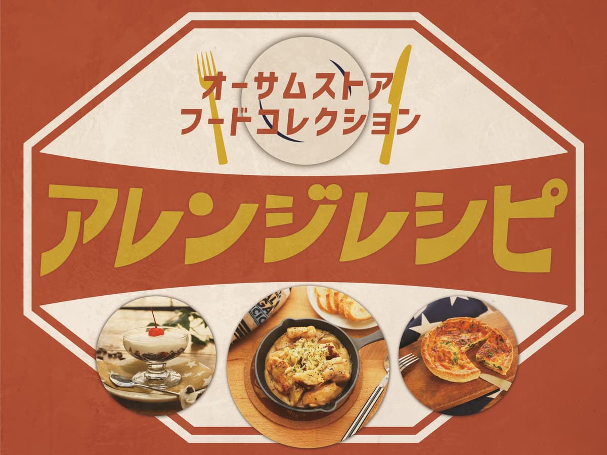本格料理からスイーツまで！ 「オーサムストア」のオリジナルフードを使用した、お手軽アレンジレシピを大公開！