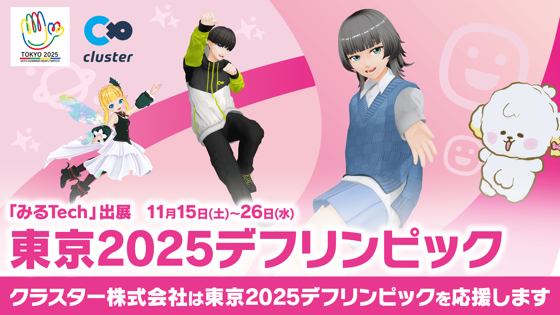 クラスター、全社一丸で東京2025デフリンピックを支援。― 国籍や障害の有無にかかわらず誰もが平等にコミュニケーションをとることができるー”メタバース”がかなえる未来のために