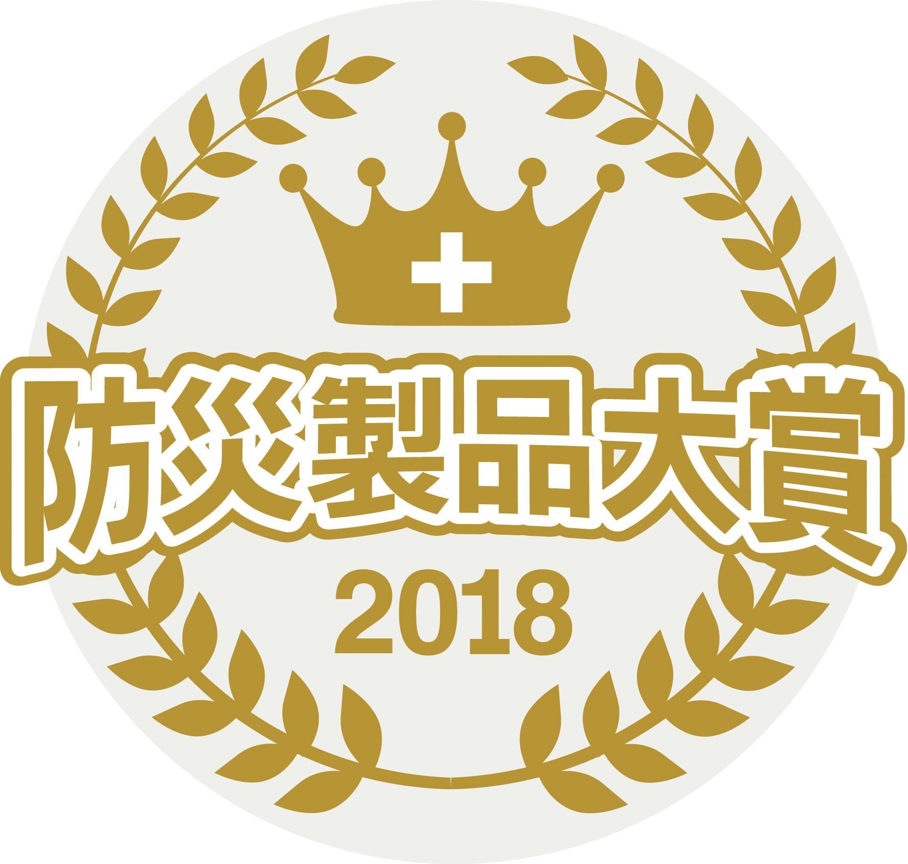 防災情報と生活情報の配信サービス「テレビ・プッシュ」 『防災製品大賞2018』の「防災製品部門」で金賞を受賞