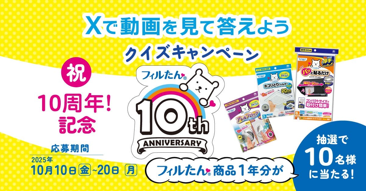「フィルたん®」アイテム1年分が当たる！クイズキャンペーンを実施