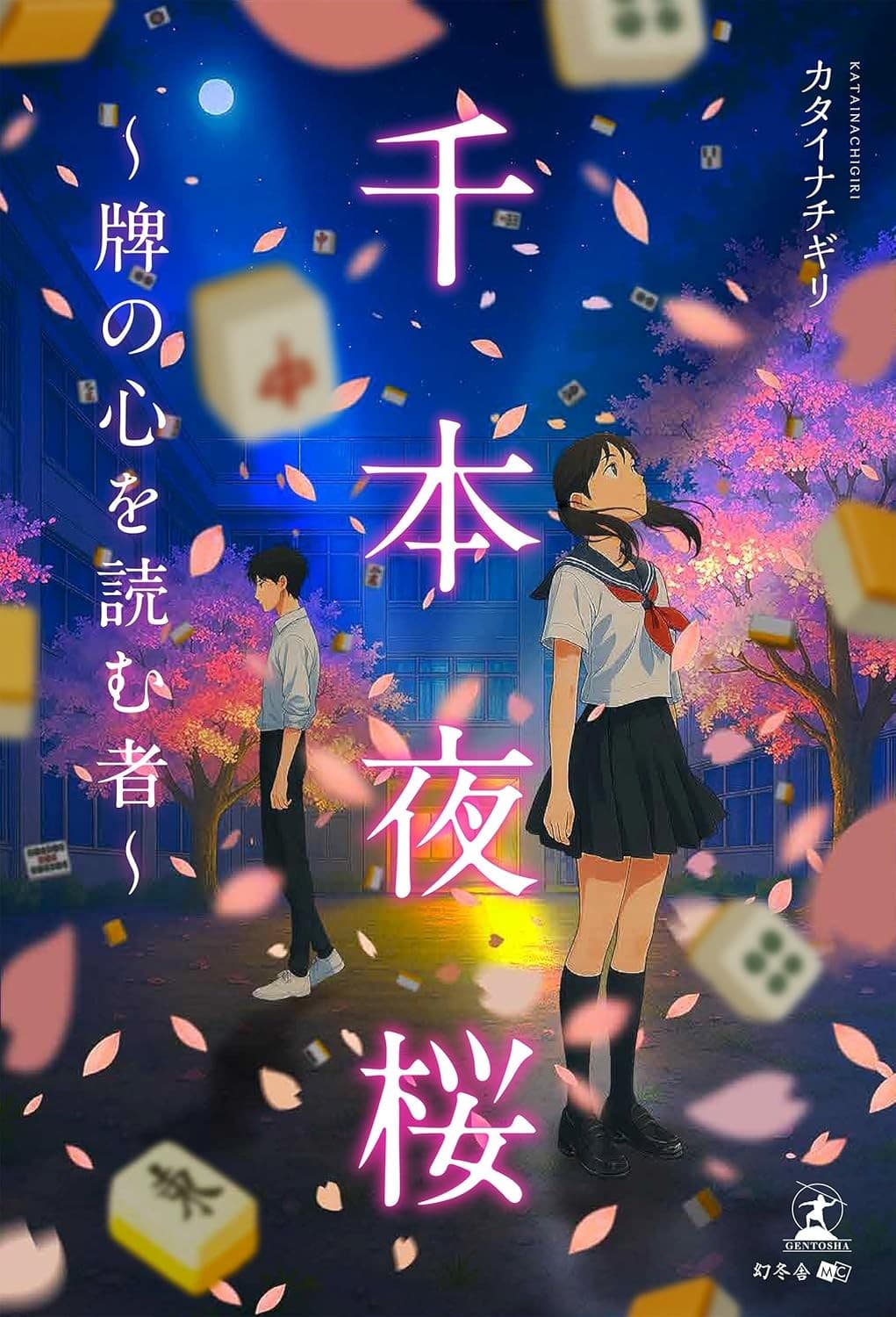 心を読む高校生が挑む、青春麻雀ストーリー｜小説『千本夜桜〜牌の心を読む者〜』（カタイナチギリ (著) ／幻冬舎）公式PV公開！