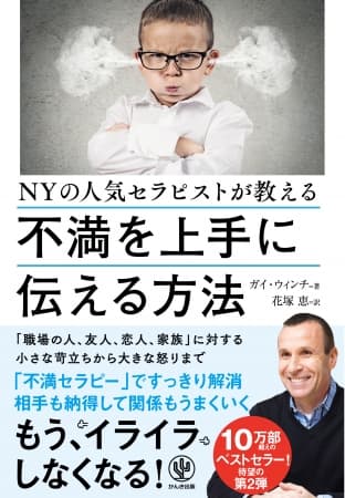 不満をコミュニケーションツールに変換すれば人生が好転！NYの人気セラピストが不満を上手に伝える方法を教えます