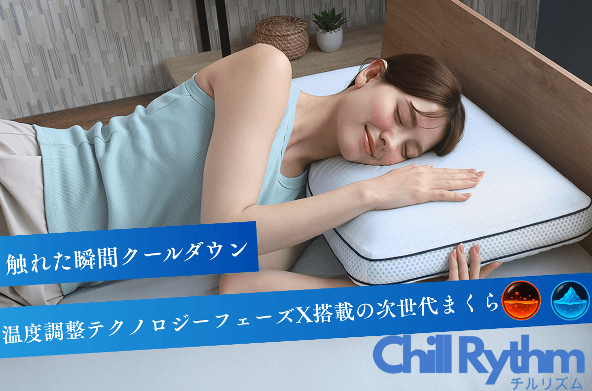 【熱帯夜を乗り切る新商品】温度調整テクノロジー「フェーズX」搭載のブルーブラッド新作枕、発売開始