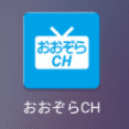公式アプリ「おおぞらチャンネル」開設のお知らせ_ＫＴＣおおぞら高等学院