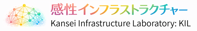 感性インフラストラクチャー研究室