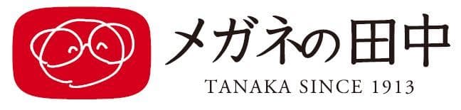 メガネの田中チェーン株式会社 聞こえの田中株式会社 ＜広島本社＞〒730-0035　広島市中区本通2-10 ＜大阪本社＞〒530-0005　大阪市北区中之島3丁目2-4-1601