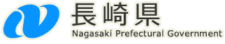 長崎県