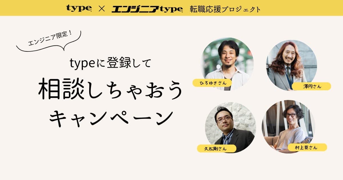 【著名IT識者4名がエンジニアの悩みに回答】ひろゆき氏、澤円氏、久松剛氏、村上臣氏が回答！キャリア転職サイト『type』が「エンジニアに相談できるキャンペーン」を開催