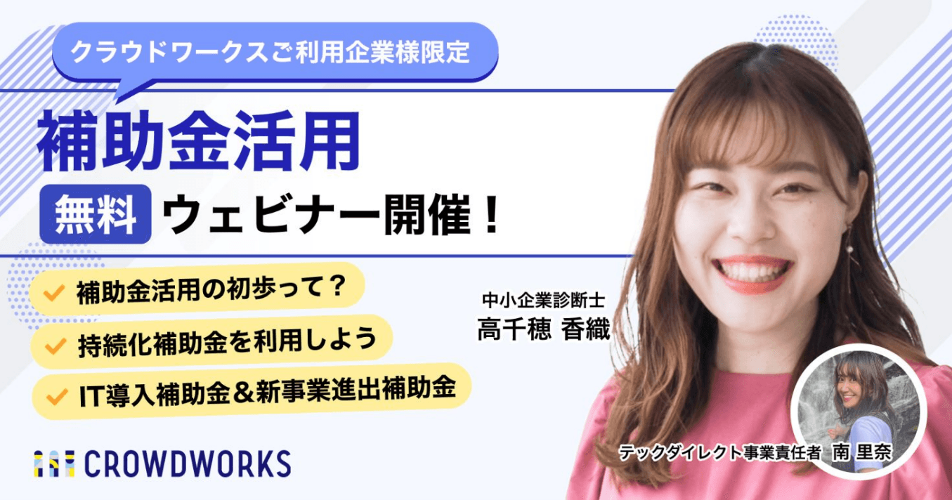 【補助金セミナーレポート】クラウドワークス主催、中小企業診断士とひも解くIT導入・外注に使える補助金ウェビナー｜2025年最新版