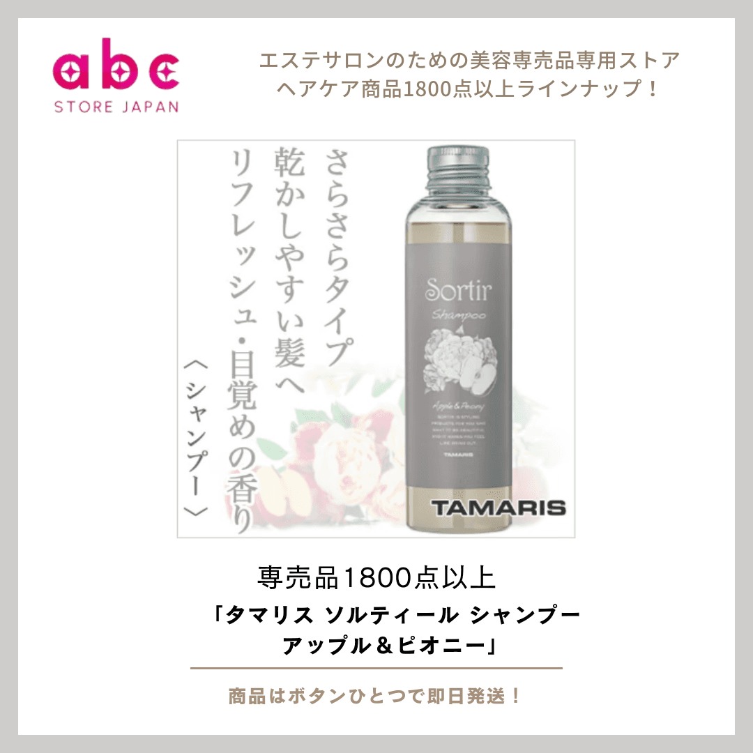 甘く爽やかな香りに癒されながら、サロン級の美髪へ タマリス ソルティール シャンプー アップル＆ピオニー