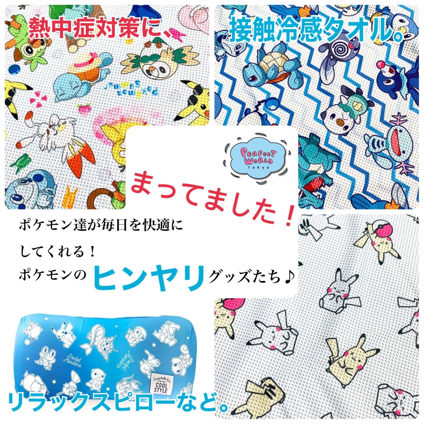 ひんやりポケモン待ってました！ポケモンの冷感グッズたち。熱中症対策にもなる接触冷感タオルやクールなリラックスピローなどが冷え冷え。