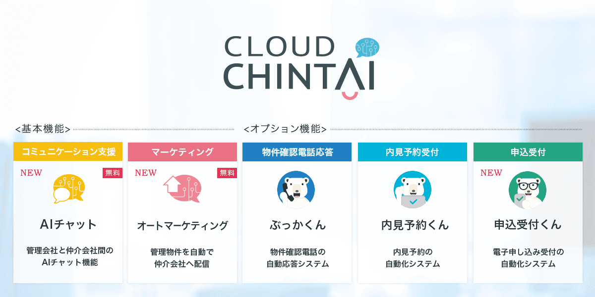 AIを活用し、物件の検索から申込・審査受付までの自動化を実現！賃貸不動産事業者用システム「Cloud ChintAI（クラウドチンタイ）」誕生