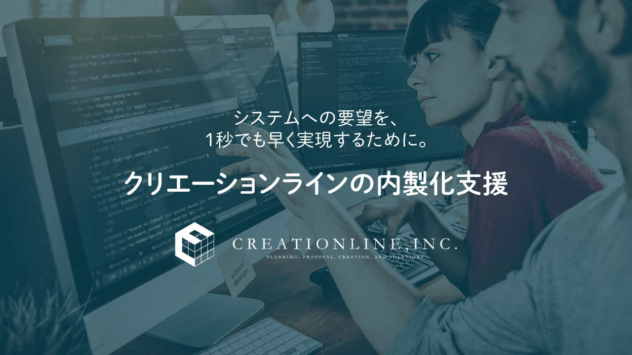 クリエーションライン、内製化支援サービスを提供開始