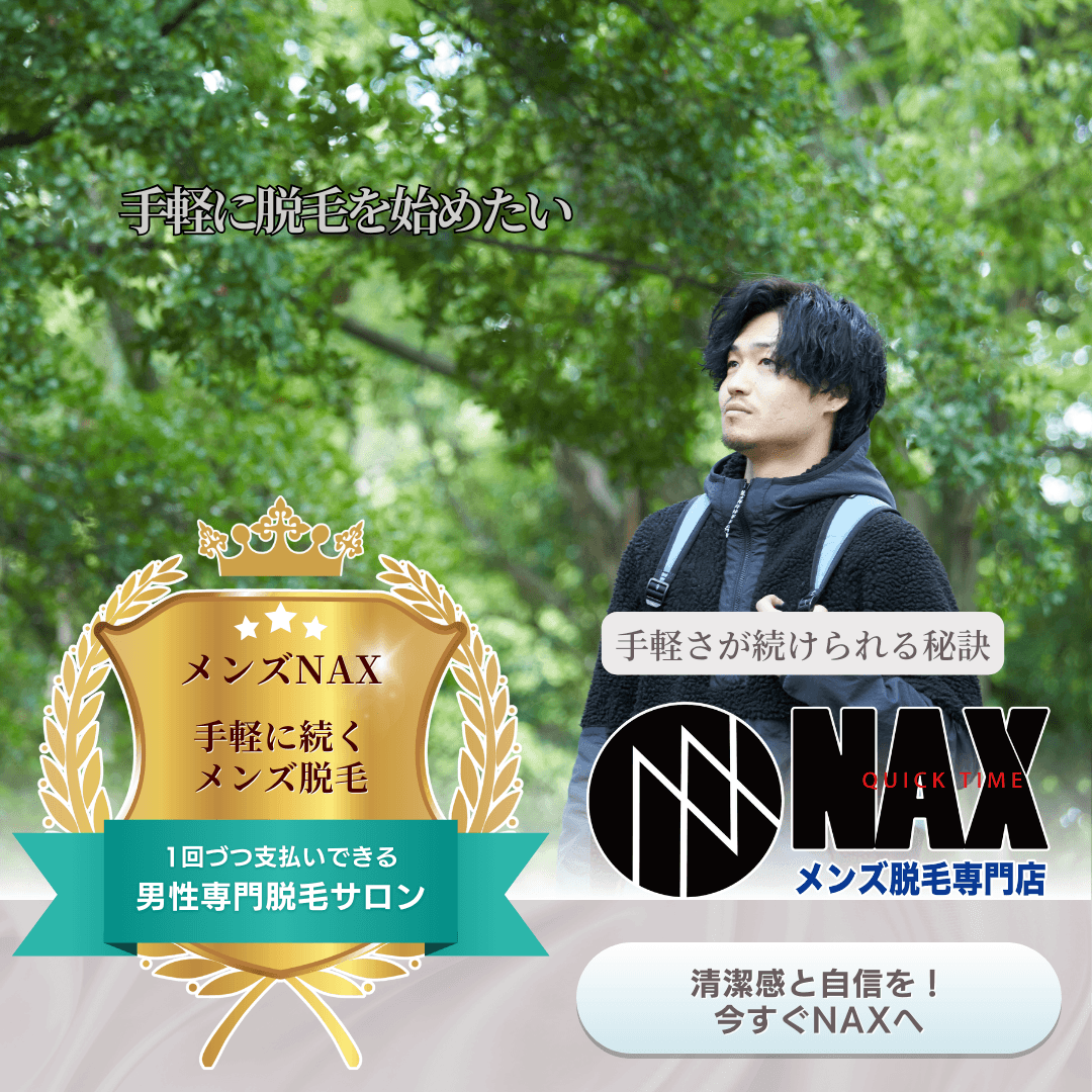 “続けられる脱毛は、手軽さで決まる！” ——忙しい男性に選ばれるメンズNAXの魅力