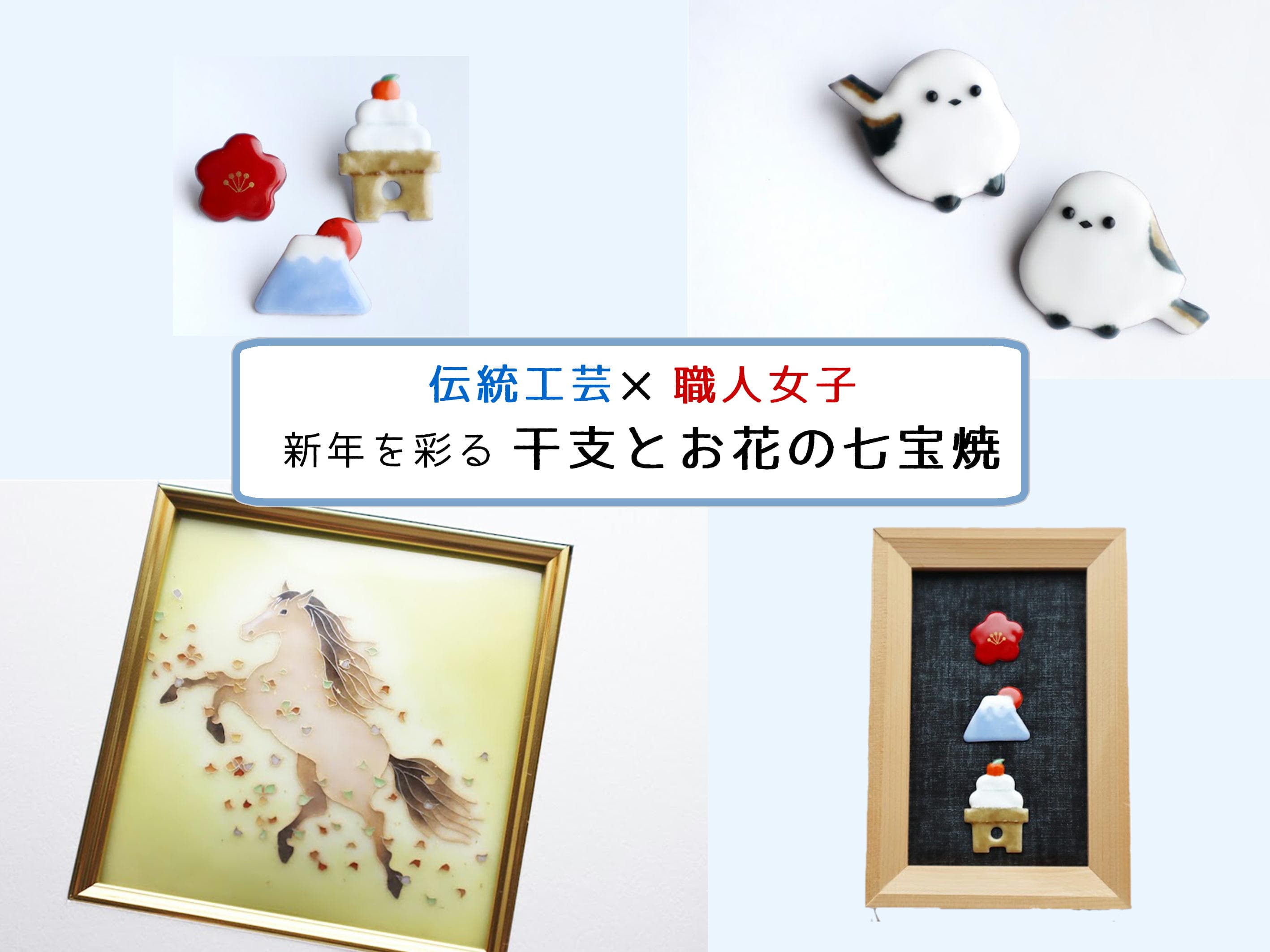 【伝統工芸×職人女子】七宝焼の魅力を広めるクラウドファンディングを実施します