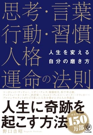 古くから伝わる人生の成功哲学をじっくり考察！ 豊かに生きるためのヒントが満載の一冊