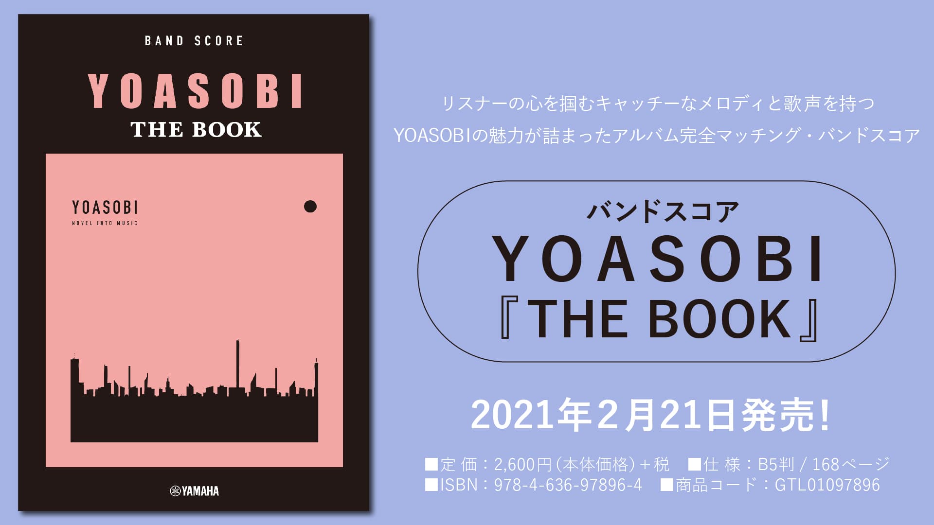 「バンドスコア　YOASOBI 『THE BOOK』」 2月21日発売！