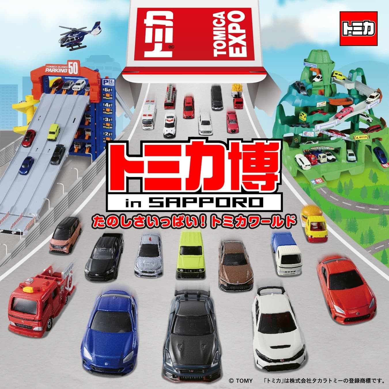 トミカの世界で楽しめるトミカ最大級のイベント「トミカ博 in SAPPORO」がお正月にプレミストドーム(札幌ドーム)で初開催！