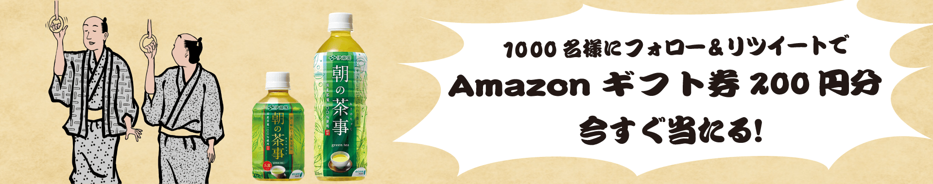 抽選で1,000名様にAmazonギフト券200円が当たる！ 朝の茶事　朝の電車通勤あるあるキャンペーン！