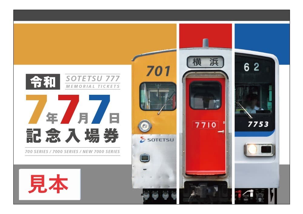 「令和7年7月7日記念入場券」を販売【相模鉄道】