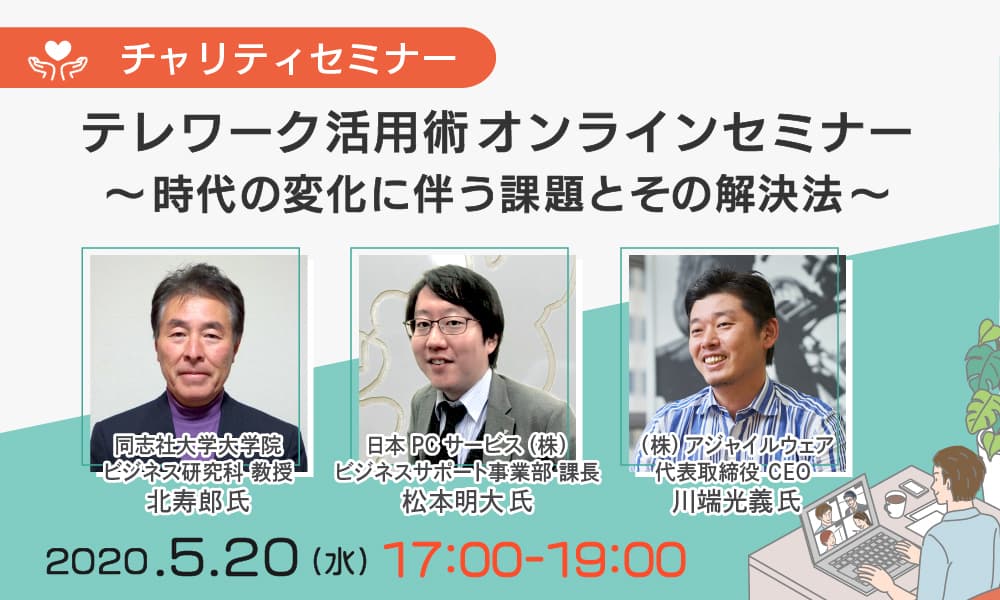 日本PCサービス在宅勤務支援のプロが登壇 5/20（水）アジャイルウェア主催チャリティーセミナー 