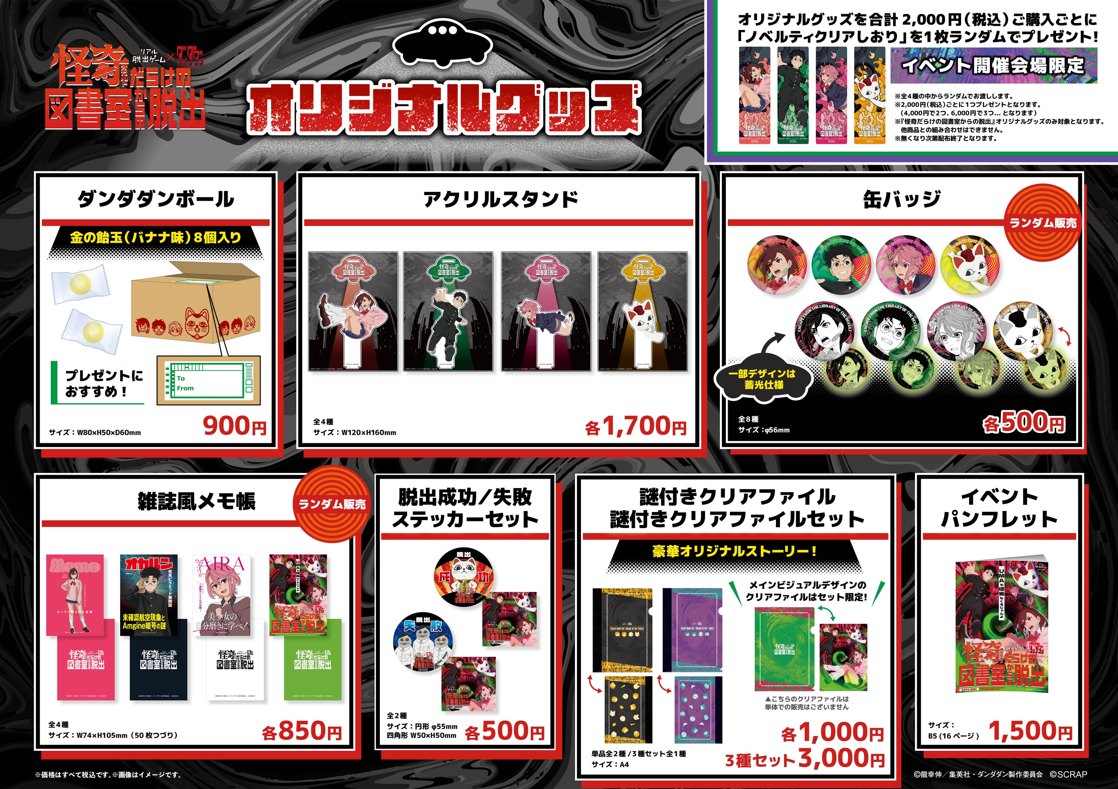 【2025年5月21日(水)16時告知解禁厳守】描き下ろしイラストを使用した限定グッズが登場 リアル脱出ゲーム×ダンダダン 『怪奇(オカルト)だらけの図書室からの脱出』 イベントオリジナルグッズ公開！