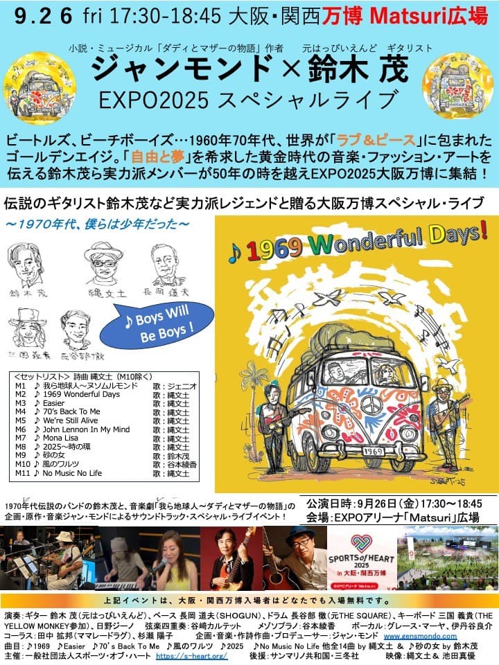 EXPO2025会場で9/26「ジャンモンドx鈴木茂ライブ」 ＆ 10/1 音楽劇「我ら地球人〜ダディとマザーの物語」開催報告