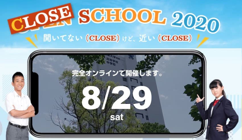 オープンスクール特設サイト「CLOSE SCHOOL 2020」開設　近大附属を身近（CLOSE）に体感しよう！