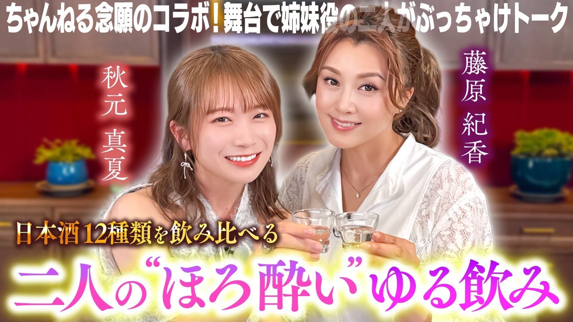 藤原紀香と秋元真夏がＹｏｕＴｕｂｅで初の共演！ ＪＡタウン厳選のいちおし日本酒１２種類を飲み比べ！ ～紀香とゆる飲みでほろ酔いトーク～