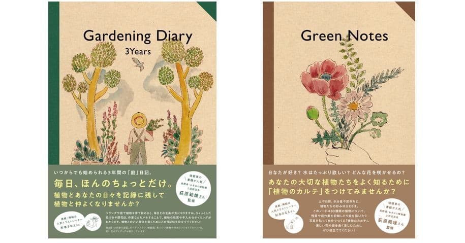 「おぎはら植物園」荻原範雄が監修＆表紙は杉本さなえ描き下ろし 植物を愛でる人のための記録帖、2冊同時発売！ 『Gardening Diary 3Years』　『Green Notes』 （9/2）